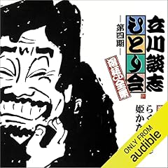 Audible版『【第四期 第三十一集】立川談志 ひとり会 落語CD全集『首
